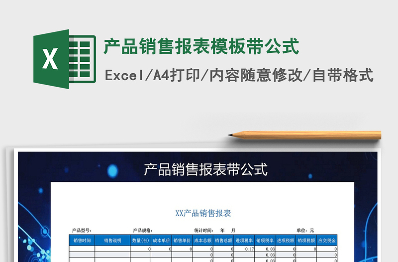 2021年產(chǎn)品銷售報(bào)表模板帶公式