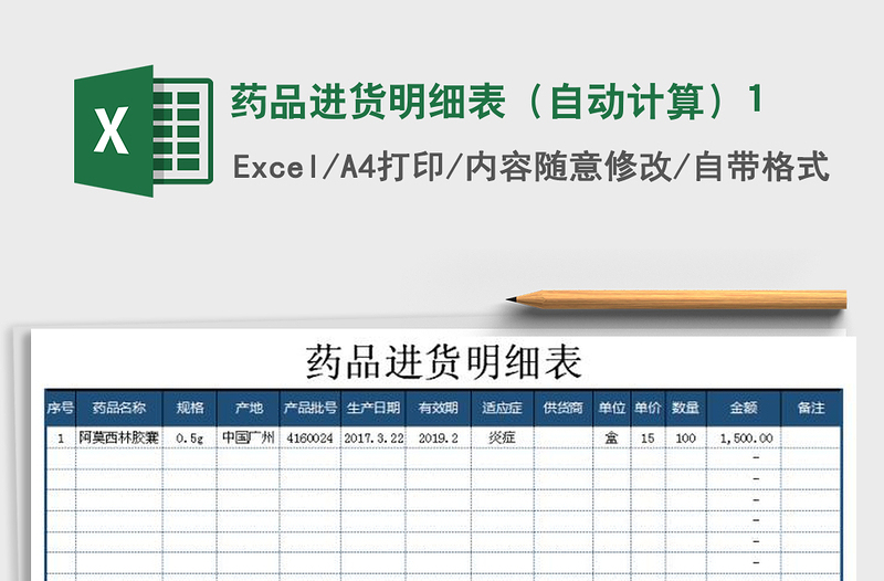 2021年藥品進(jìn)貨明細(xì)表(自動(dòng)計(jì)算)1