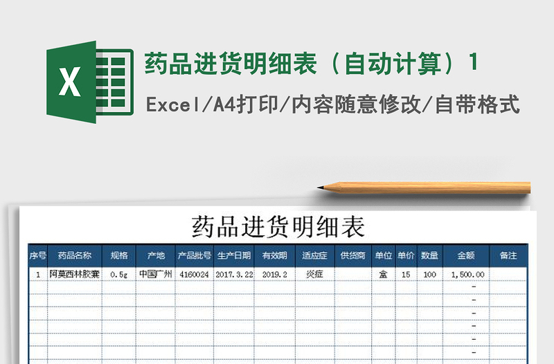 2021年药品进货明细表（自动计算）1