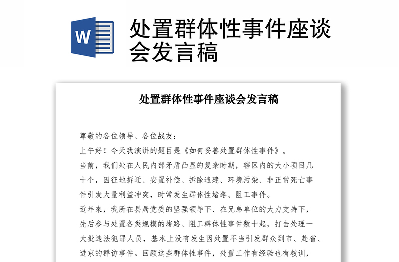 2021處置群體性事件座談會(huì)發(fā)言稿