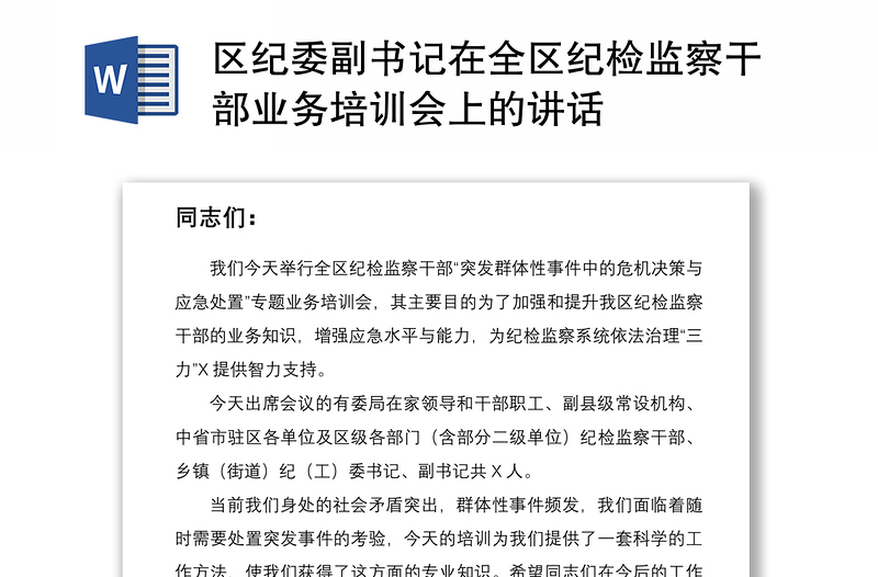 2021區(qū)紀(jì)委副書記在全區(qū)紀(jì)檢監(jiān)察干部業(yè)務(wù)培訓(xùn)會上的講話