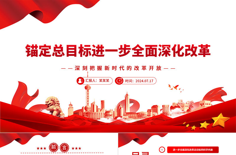 錨定總目標進一步全面深化改革ppt深刻把握新時代的改革開放