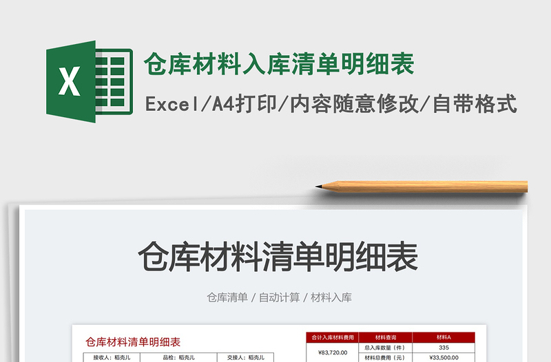 倉庫材料入庫清單明細(xì)表免費(fèi)下載