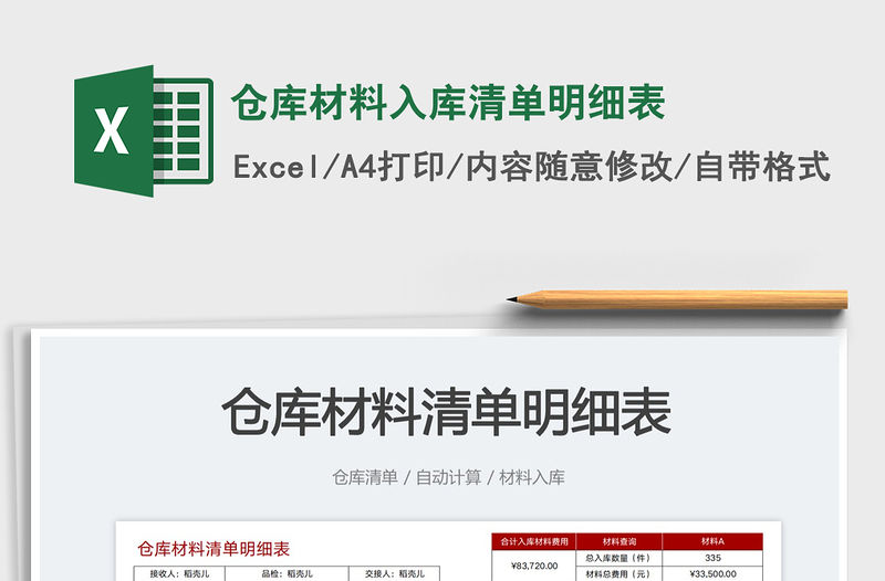 倉庫材料入庫清單明細表免費下載