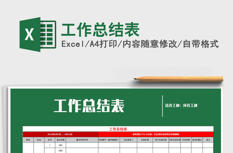 2021年工作總結表免費下載