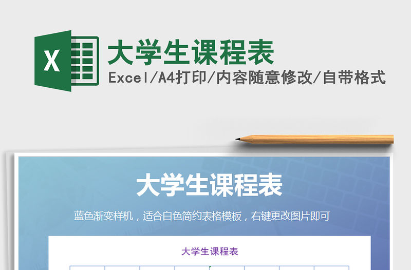 2022年大學生課程表免費下載
