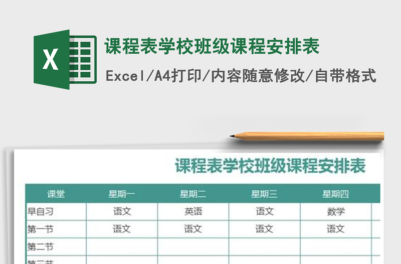 2021年课程表学校班级课程安排表