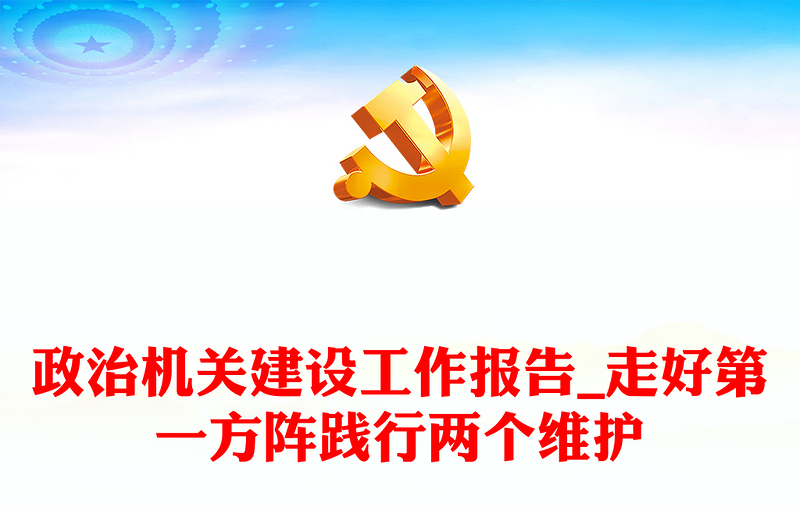 政治機(jī)關(guān)建設(shè)工作報(bào)告_走好第一方陣踐行兩個(gè)維護(hù)