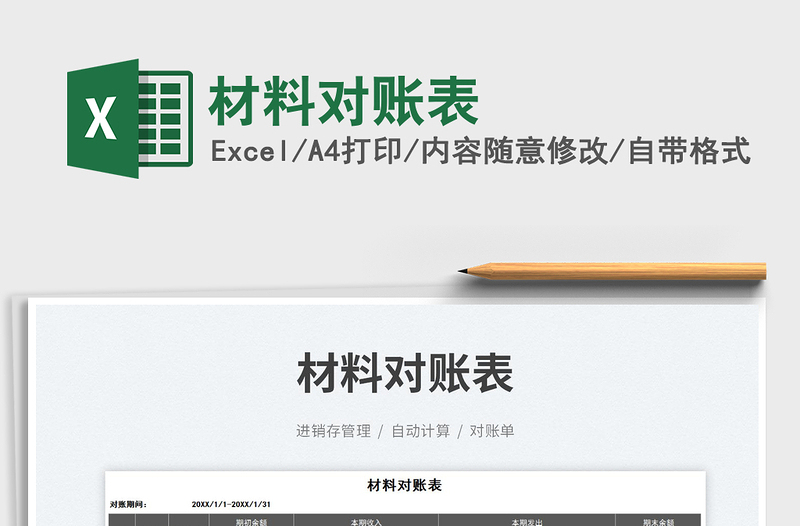 2023材料對賬表免費(fèi)下載