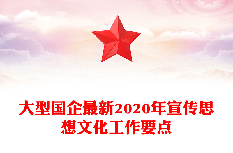 大型國企最新2020年宣傳思想文化工作要點