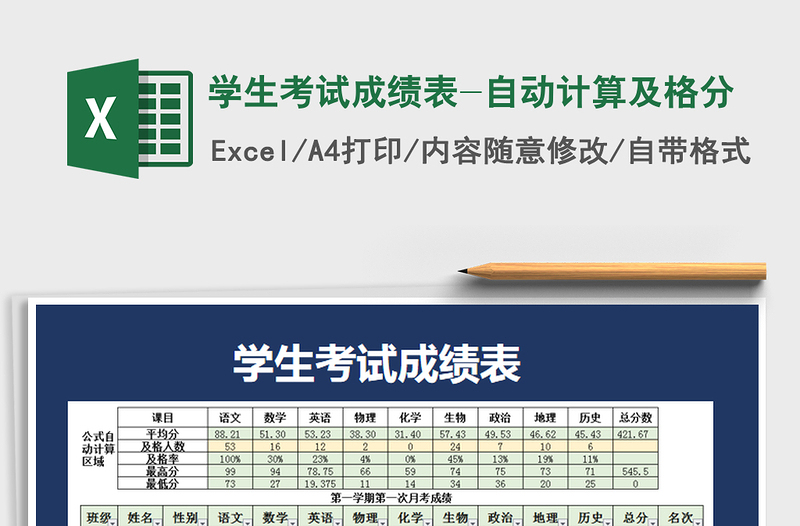 2021年學(xué)生考試成績表-自動(dòng)計(jì)算及格分
