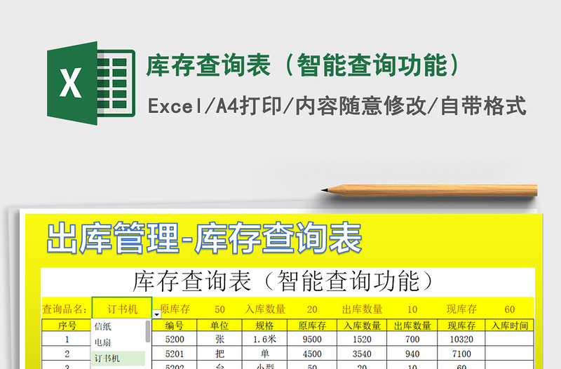 2022年库存查询表（智能查询功能）