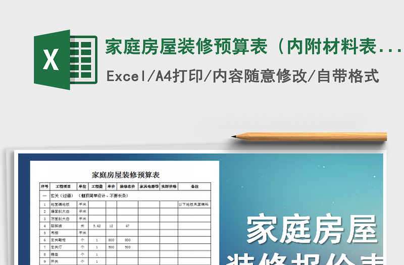 2021年家庭房屋裝修預(yù)算表（內(nèi)附材料表、報(bào)價(jià)表）