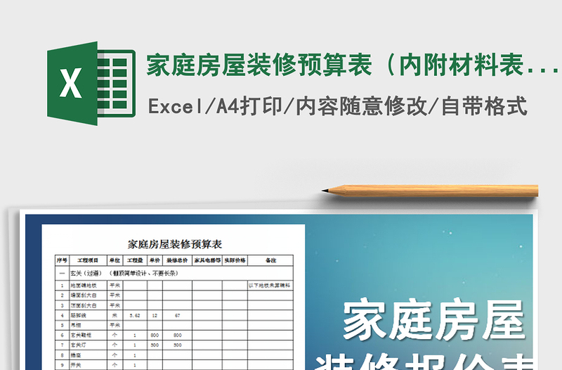2021年家庭房屋装修预算表（内附材料表、报价表）