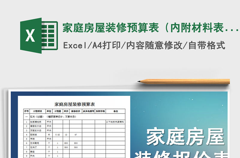 2021年家庭房屋裝修預算表（內附材料表、報價表）