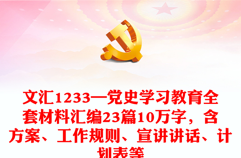 文匯1233—黨史學(xué)習(xí)教育全套材料匯編23篇10萬字，含方案、工作規(guī)則、宣講講話、計劃表等