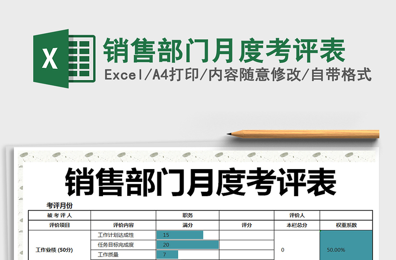2021年銷售部門月度考評表