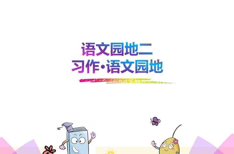 部編本語文三年級上冊語文園地二(習作·語文園地)完整版ppt