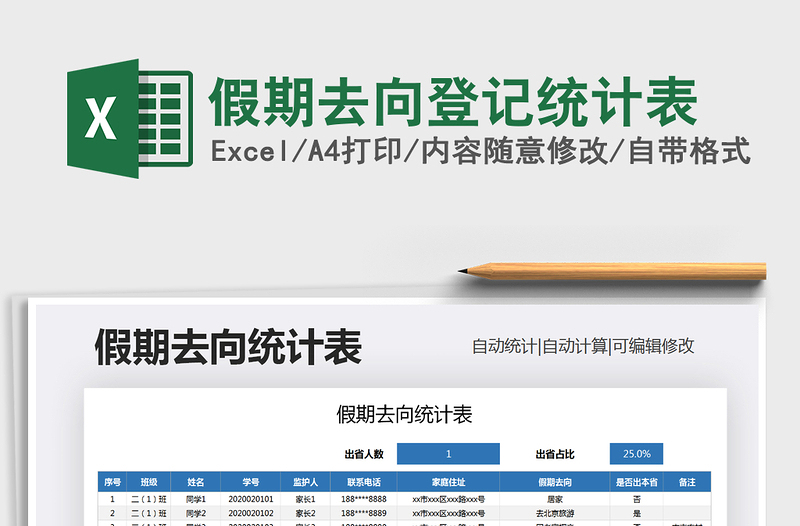 2021年假期去向登记统计表免费下载