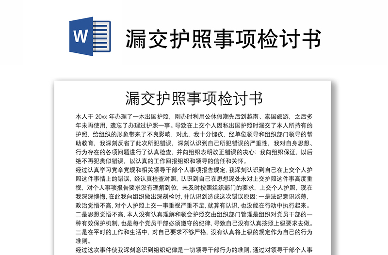 漏交護照事項檢討書