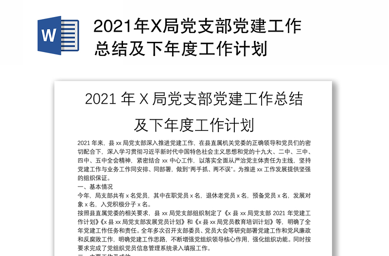 2021年X局党支部党建工作总结及下年度工作计划