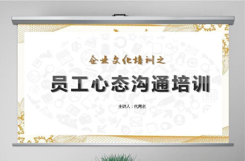 原創(chuàng)企業(yè)員工入職心態(tài)培訓(xùn)ppt