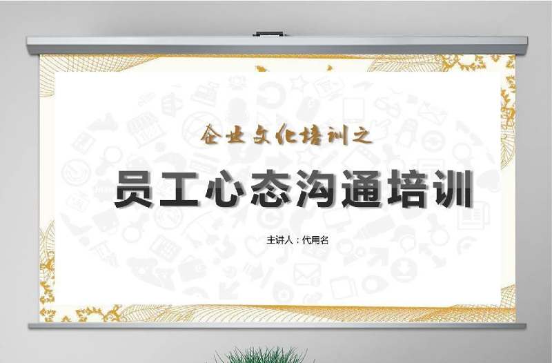 原創企業員工入職心態培訓ppt