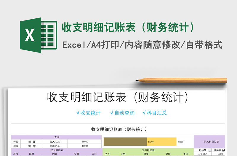 2021年收支明细记账表（财务统计）免费下载