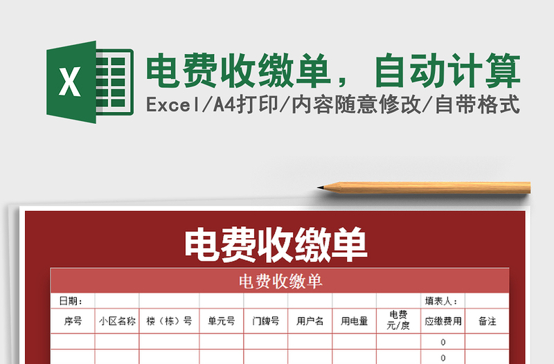 2021年電費收繳單，自動計算