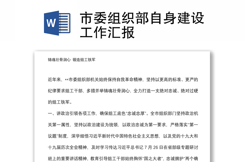 市委組織部自身建設(shè)工作匯報