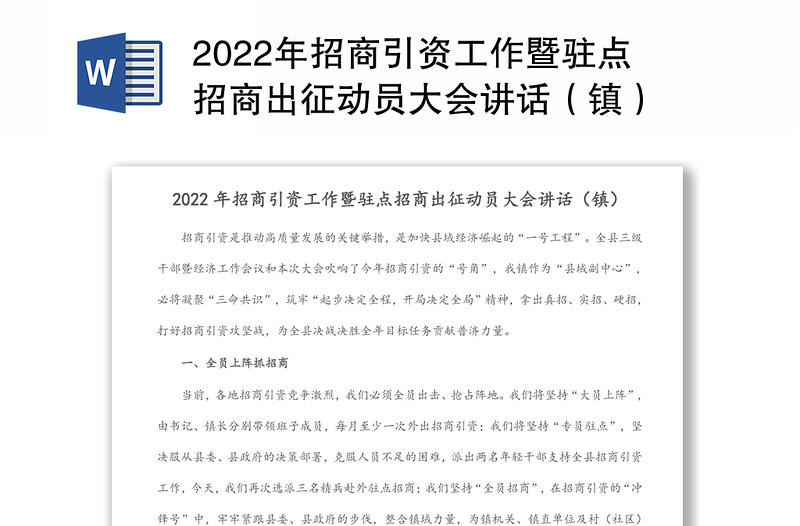 2022年招商引资工作暨驻点招商出征动员大会讲话（镇）