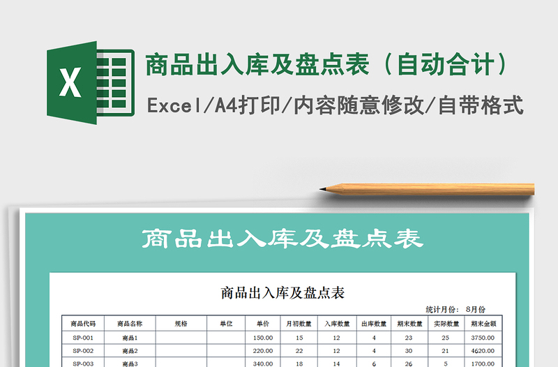 2021年商品出入庫(kù)及盤點(diǎn)表(自動(dòng)合計(jì))