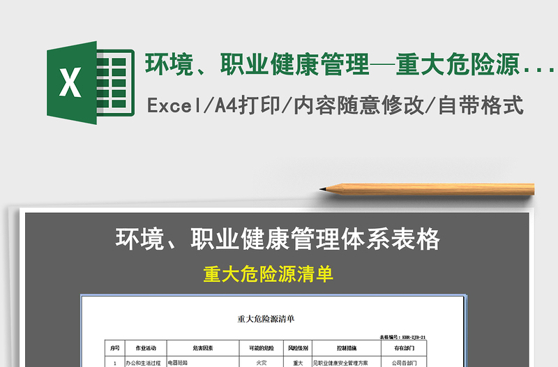 2021年環(huán)境、職業(yè)健康管理—重大危險(xiǎn)源清單免費(fèi)下載
