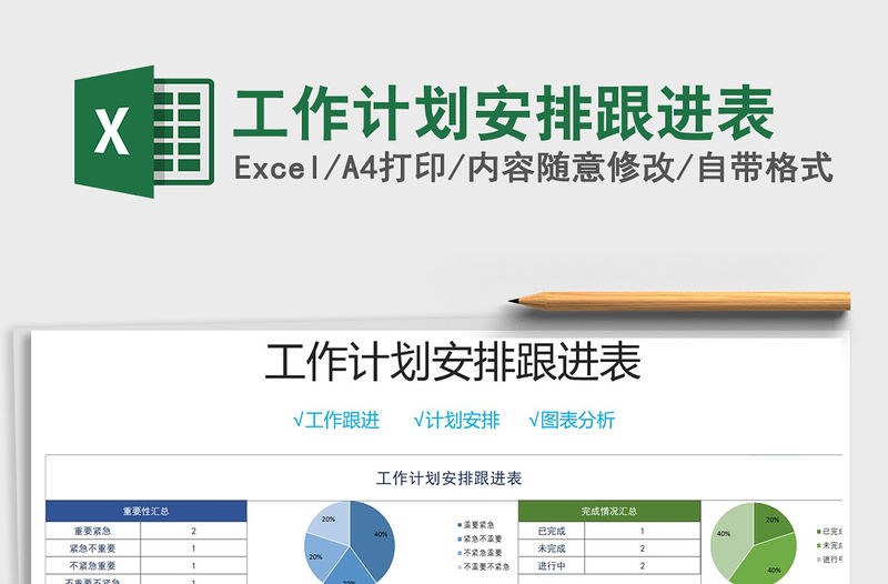 2021年工作計劃安排跟進表