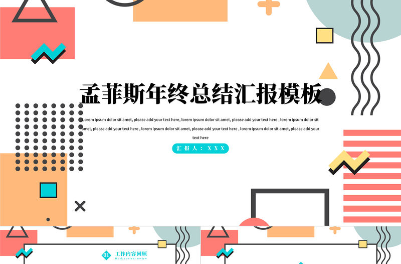 2021孟菲斯年終工作計劃總結匯報PPT模板