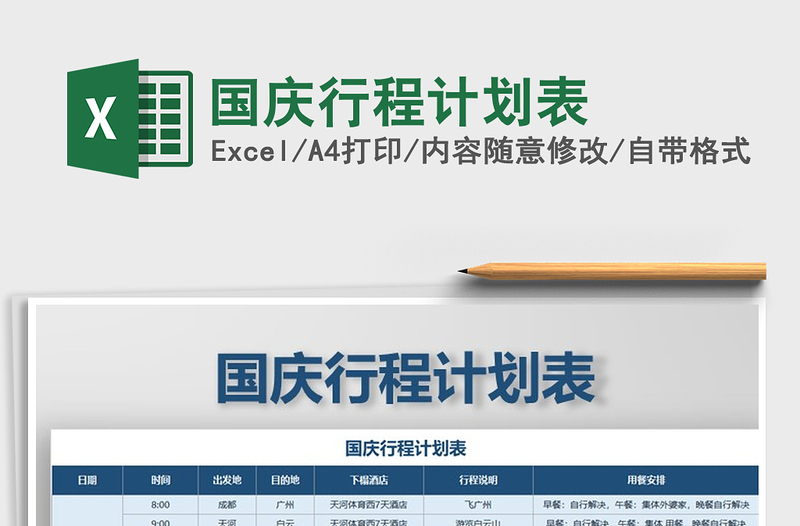 2022年國慶行程計劃表