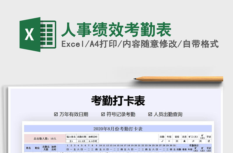 2021年人事績效考勤表