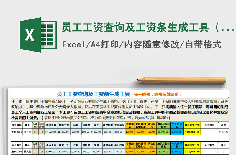 2021年员工工资查询及工资条生成工具（任一编号）免费下载