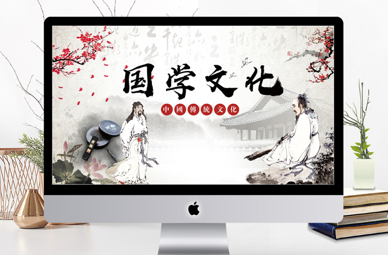 水墨中國風(fēng)國學(xué)經(jīng)典文化介紹課件PPT