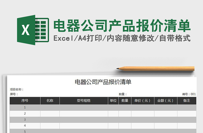 2021年电器公司产品报价清单免费下载