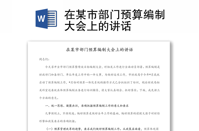 在某市部門預算編制大會上的講話