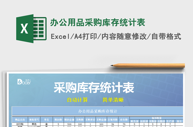 2021年辦公用品采購庫存統(tǒng)計(jì)表免費(fèi)下載