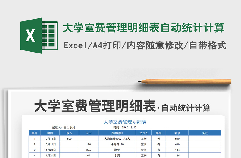 2021大学室费管理明细表自动统计计算免费下载