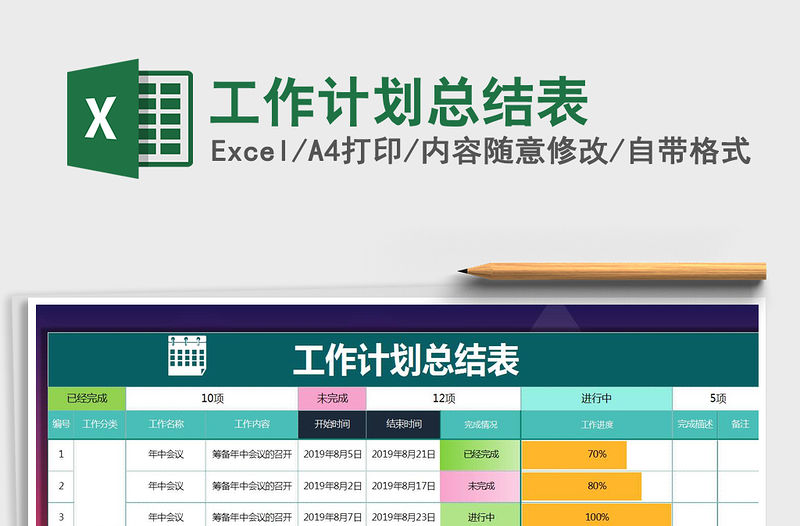 2021年工作計(jì)劃總結(jié)表