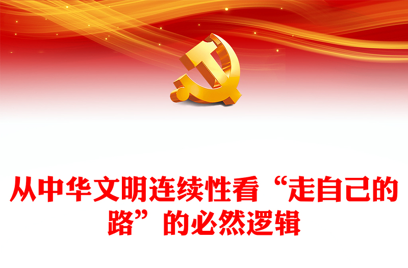 從中華文明連續(xù)性看“走自己的路”的必然邏輯PPT紅色精美堅持中國道路黨課(講稿)