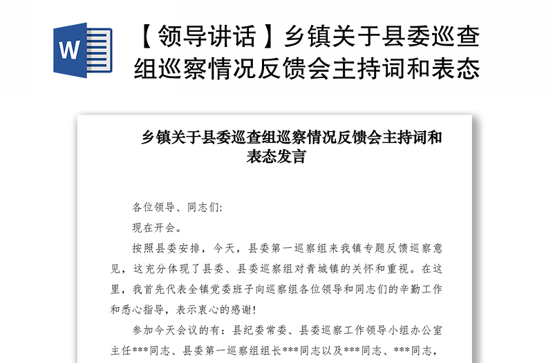 2021【領(lǐng)導(dǎo)講話】鄉(xiāng)鎮(zhèn)關(guān)于縣委巡查組巡察情況反饋會(huì)主持詞和表態(tài)發(fā)言