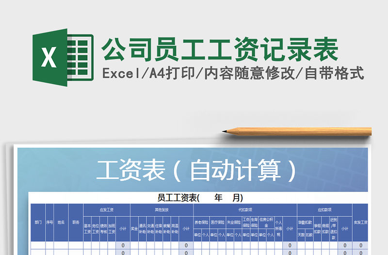 2021年公司員工工資記錄表免費下載