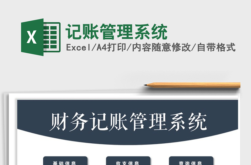 2021年記賬管理系統(tǒng)