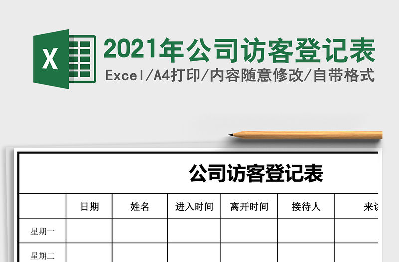 2021年公司訪客登記表