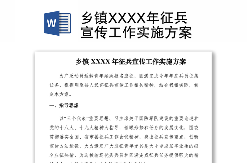 2021乡镇XXXX年征兵宣传工作实施方案